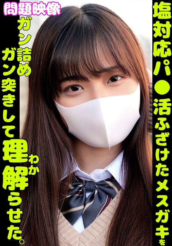 塩対応パ〇活ふざけたメスガキをガン詰めガン突きして理解らせたh_1732orecs00361