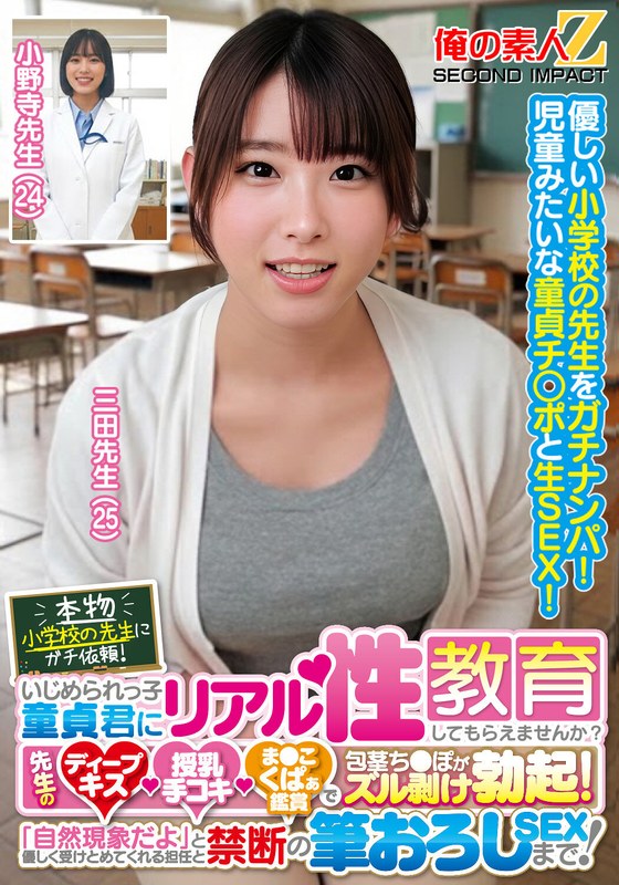 本物小学校の先生にガチ依頼！いじめられっ子童貞君にリアル性教育してもらえませんか？先生のディープキス・授乳手コキ・ま●こくぱぁ鑑賞で包茎ち●ぽがズル剥け勃起！「自然現象だよ」と優しく受けとめてくれる担任と禁断の筆おろしSEXまで！三田先生 小野寺先生h_1732orecs00440