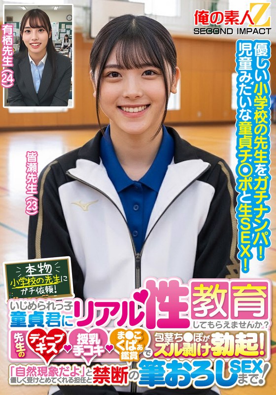 本物小学校の先生にガチ依頼！いじめられっ子童貞君にリアル性教育してもらえませんか？先生のディープキス・授乳手コキ・ま●こくぱぁ鑑賞で包茎ち●ぽがズル剥け勃起！「自然現象だよ」と優しく受けとめてくれる担任と禁断の筆おろしSEXまで！皆瀬先生 有栖先生h_1732orecs00441