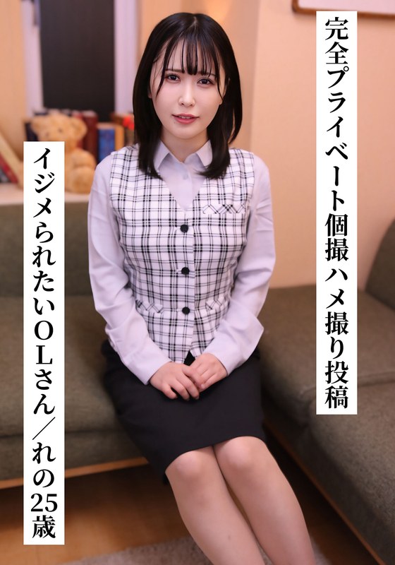 [素人]【一般ユーザー投稿作品】完全プライベート個撮ハメ撮り投稿☆れのさん（25歳/ドM/Gカップ/OL）h_1767saka00024