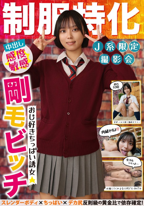 制服特化 おじ好きちっぱい誘女 剛毛ビッチ スレンダーボディ×ちっぱい×デカ尻 反則級の黄金比で依存確定！すず バスケ部/趣味オナニー もなみ鈴h_1787jksr71701