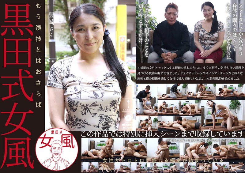 黒田式女風 豊崎さん AV男優 黒田悠斗が全力で女性を悦ばせるh_1820adhn00032