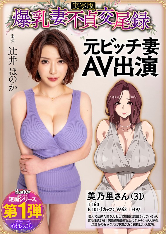 [素人]爆乳妻不貞交尾録 元ビッチ妻AV出演 実写版 辻井ほのかhntrs00001