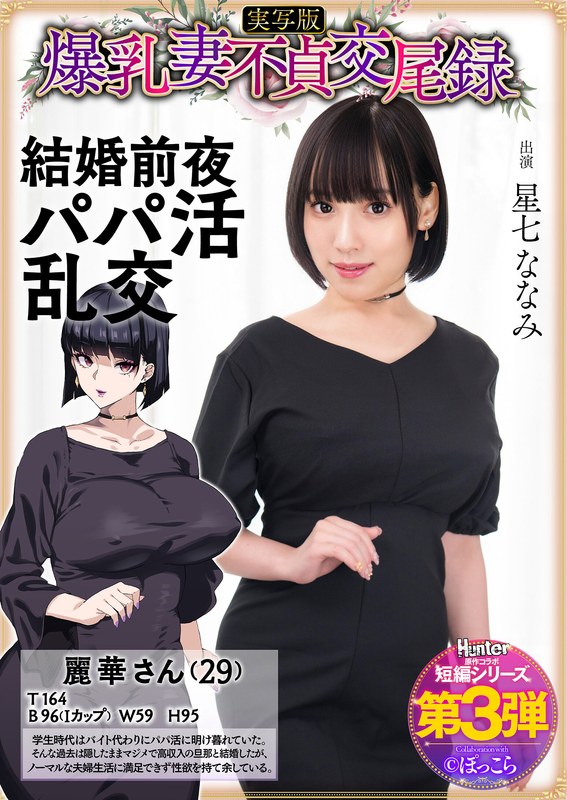 爆乳妻不貞交尾録 結婚前夜パパ活乱交 実写版 星七ななみhntrs00003