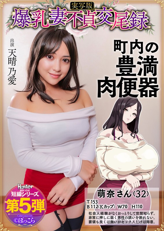 爆乳妻不貞交尾録 おっとり爆乳ムチムチ奥様は町内の肉便器 実写版 天晴乃愛hntrs00005