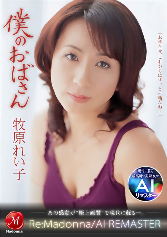 【AIリマスター】僕のおばさん 牧原れい子jqre00011