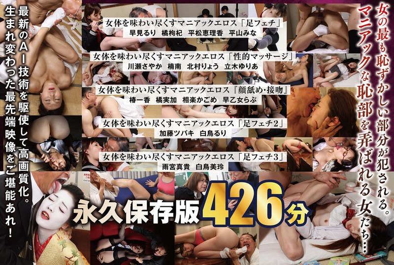 【AIリマスター版】【配信限定】「足フェチ」「性的マッサージ」『顔舐め・接吻』女体を味わい尽くすマニアックエロス 16人BOX完全版 名作永久保存版 426分nagae00025