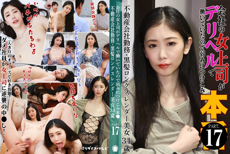 会社の女上司がデリヘルで働いていたので弱みにつけこみ本●(17)~不動産会社勤務・黒髪ロングスレンダー美女34歳parathd04229