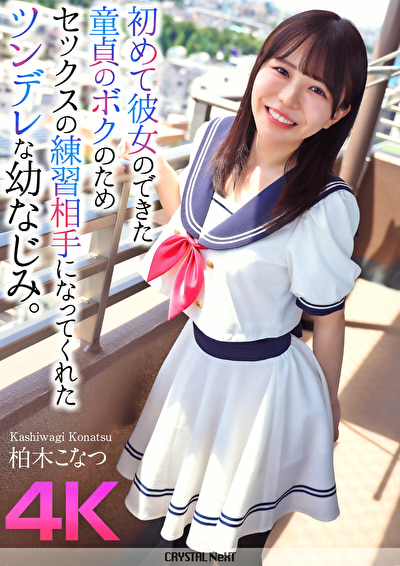 【4K】初めて彼女のできた童貞のボクのためセックスの練習相手になってくれたツンデレな幼なじみ。 柏木こなつ508680