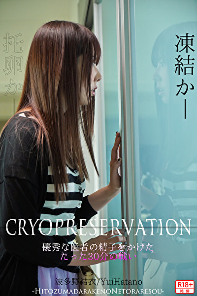 クライオプリザベーション～優秀な医者の精子をかけたたった30分の戦い～ 波多野結衣527416