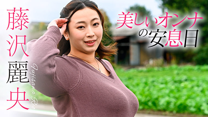 美しいオンナの安息日 藤沢麗央495072