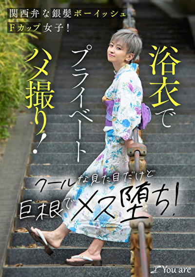 関西弁な銀髪ボーイッシュFカップ女子!浴衣でプライベートハメ撮り!クールな見た目だけど巨根でメス堕ち!525620