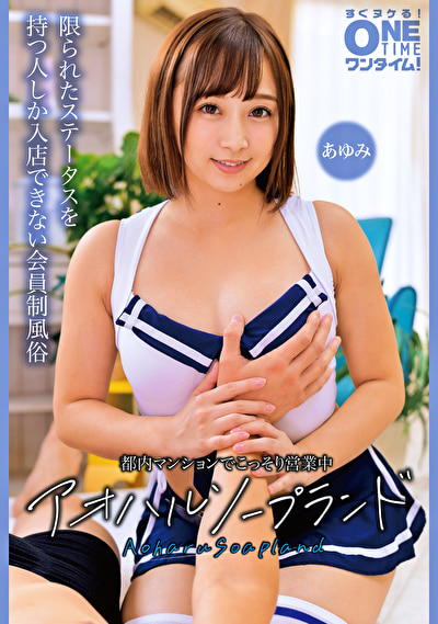 都内マンションでこっそり営業中 アオハルソープランド あゆみ526929