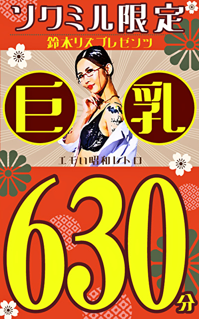 ソクミル限定 鈴木リズプレゼンツ エモい昭和レトロ巨乳570分496141