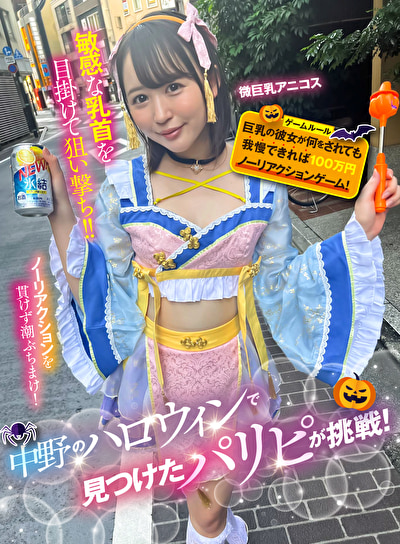 中野のハロウィンで見つけたパリピが挑戦!巨乳の彼女が何をされても我慢できれば100万円ノーリアクションゲーム!微巨乳アニコスちゃん493949