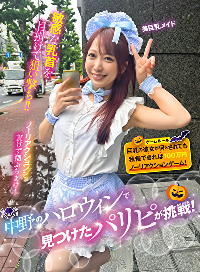 中野のハロウィンで見つけたパリピが挑戦!巨乳の彼女が何をされても我慢できれば100万円ノーリアクションゲーム!美巨乳メイドちゃん493950