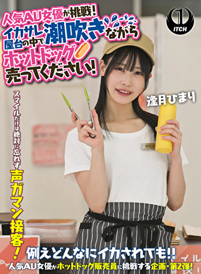 人気 AV 女優が挑戦！イカサレ屋台の中で 潮吹きながらホットドッグ売ってください！逢月ひまり527628