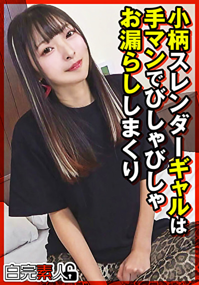 小柄スレンダーギャルは手マンでびしゃびしゃお漏らししまくり526597