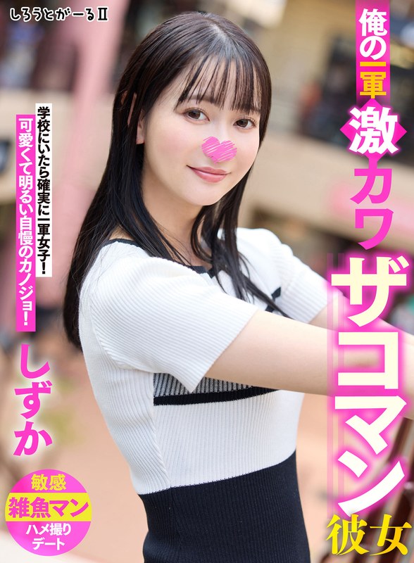 俺の一軍激カワザコマン彼女 しずかsigls00002