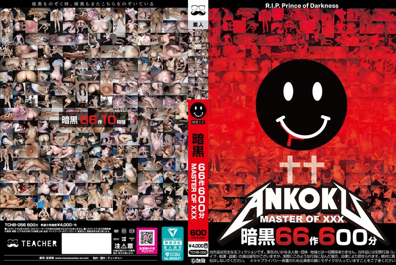[素人]暗黒66作600分 MASTER OF XXXtchb00056