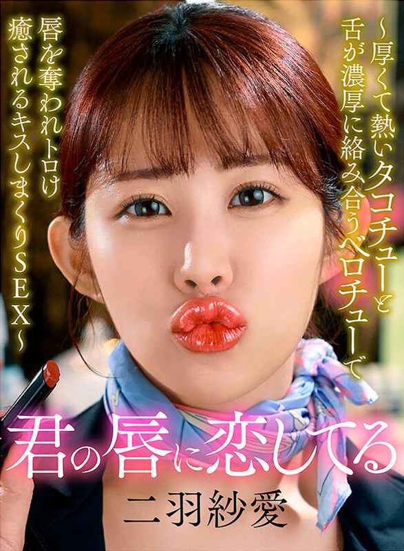君の唇に恋してる~厚くて熱いタコチューと舌が濃厚に絡み合うベロチューで唇を奪われトロけ癒されるキスしまくりSEX~ 二羽紗愛yrnknkjdvaj00705