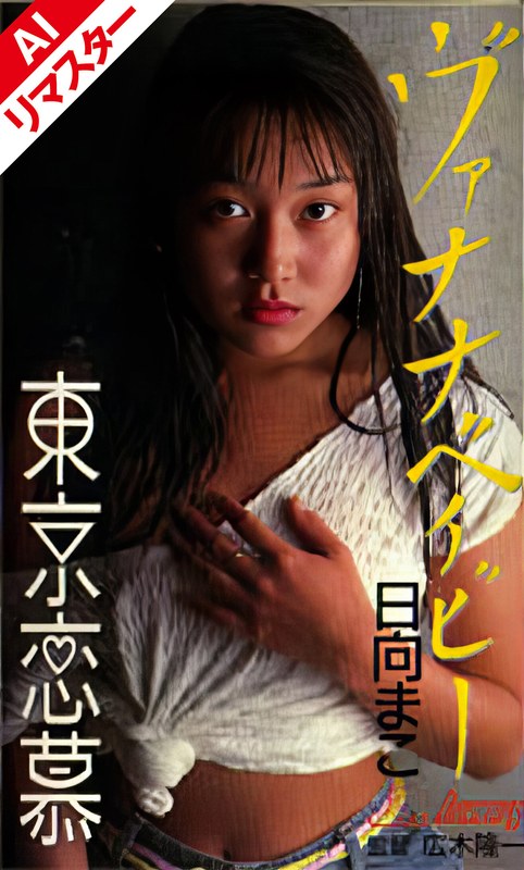 【AIリマスター版】東京恋慕 ヴァナナベイビー 日向まこ149aikw07009