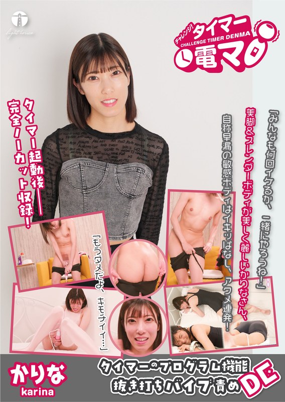 チャレンジ！タイマー電マ かりな 潤香里奈171lhtd00069b