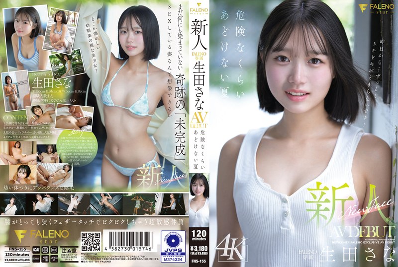 新人 FALENO専属 生田さな AV DEBUT 危険なくらいあどけない夏1fns00155
