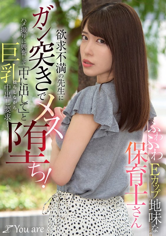 [素人]ふわふわEカップ地味な保育士さん欲求不満の先生にガン突きでメス堕ち！ハメ撮りに興奮して「中に出して」と巨乳揺らしながら中出し要求！1koja00037