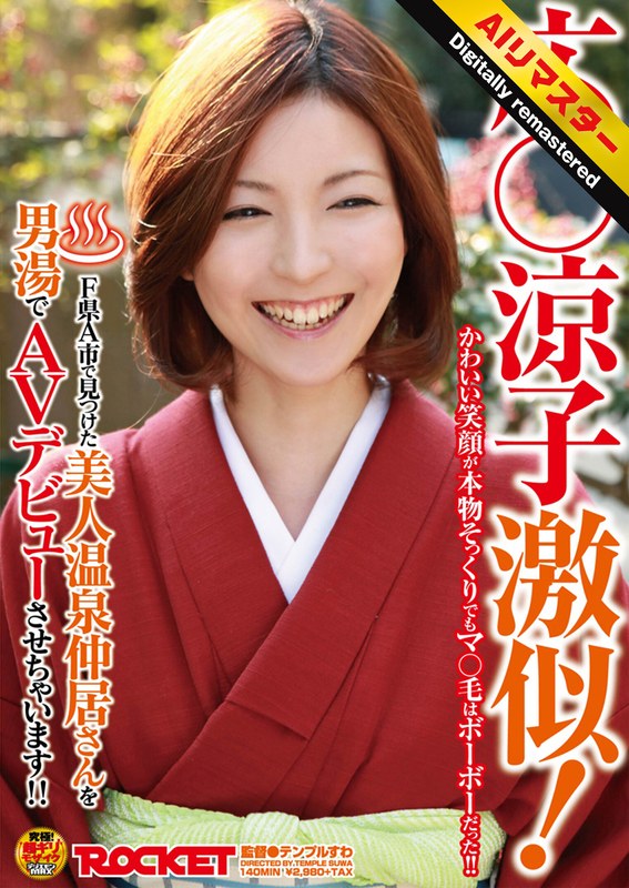 [素人]【 AI リマスター版 】広○涼子激似！F県A市で見つけた美人温泉仲居さんを男湯でAVデビューさせちゃいます！！1rct00172h