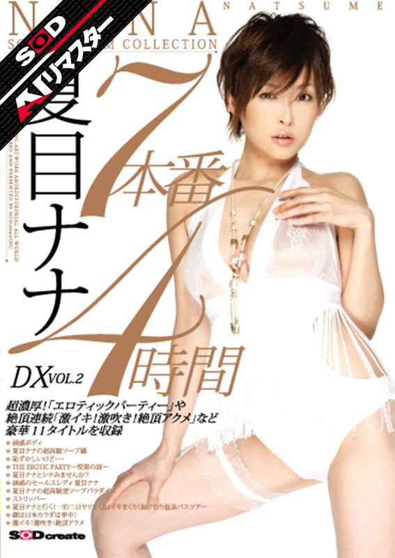 【AIリマスター】7本番4時間DX VOL.2 夏目ナナ1sdms00197ai