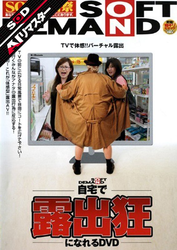 【AIリマスター】自宅で露出狂になれるDVD1sdms00524ai