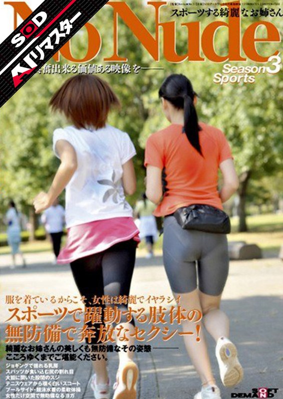 【AIリマスター】SOD役員シリーズ スポーツする綺麗なお姉さん No Nude Season31sdms00988ai
