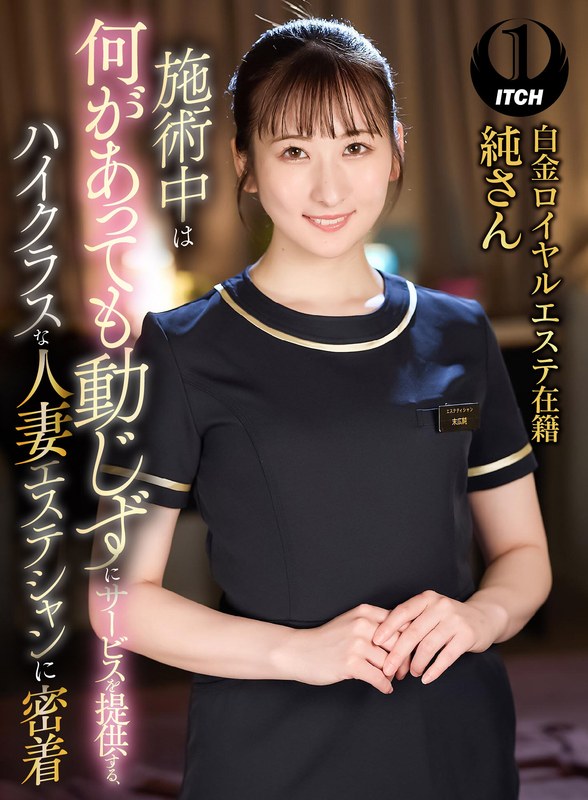 施術中は何があっても動じずにサービスを提供する、ハイクラスな人妻エステシャンに密着 白金ロイヤルエステ在籍純さん1sgki00031c