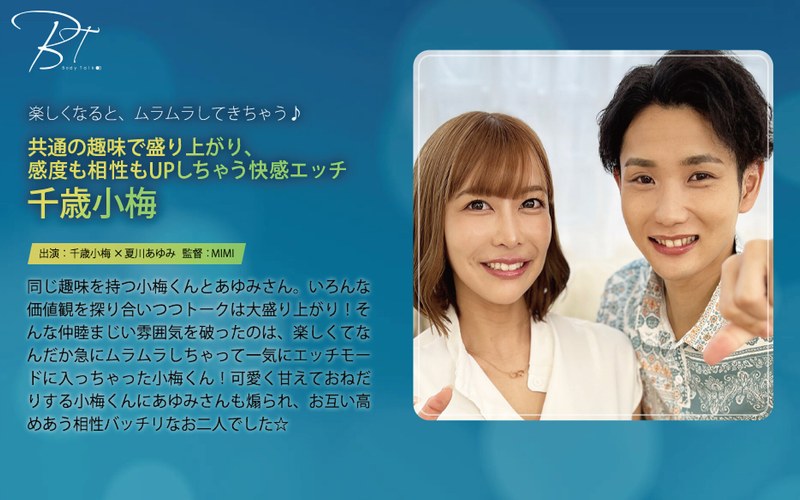 共通の趣味で盛り上がり、感度も相性もUPしちゃう快感エッチ 千歳小梅1silkbt00058