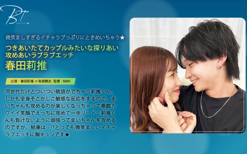 つきあいたてカップルみたいな探りあい攻めあいラブラブエッチ 春田莉推1silkbt00059