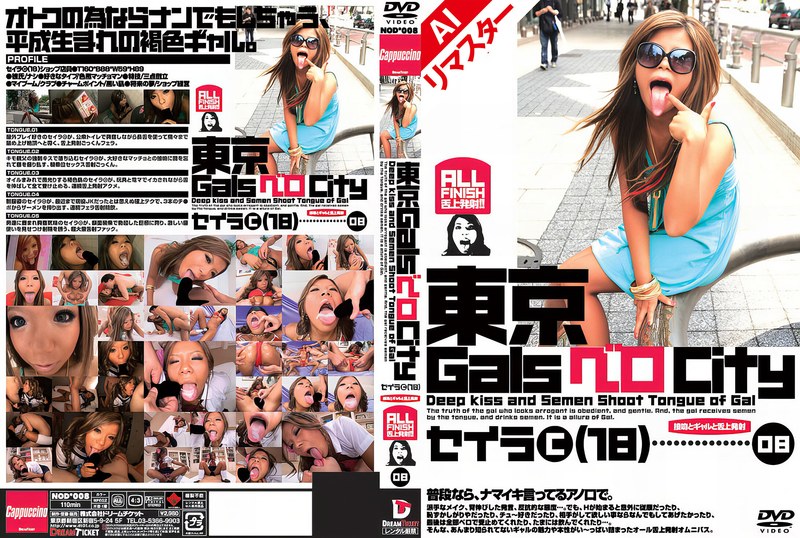 【AIリマスター版】東京GalsベロCity08 接吻とギャルと舌上発射 島谷聖羅24ainod00008