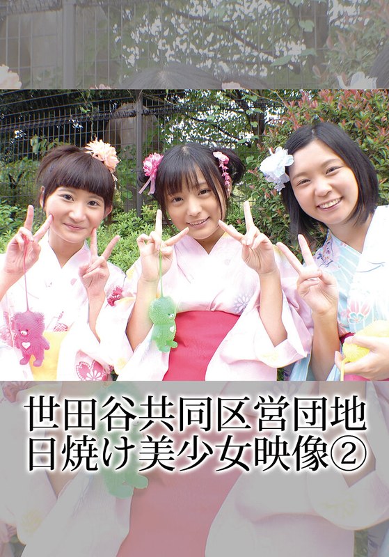 世田谷共同区営団地 日焼け美少女映像 （2）504ibwx00762zb