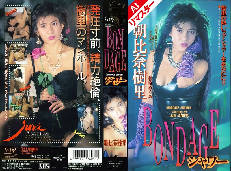 【AIリマスター版】BONDAGEシャワー 朝比奈樹里52fe00018ai