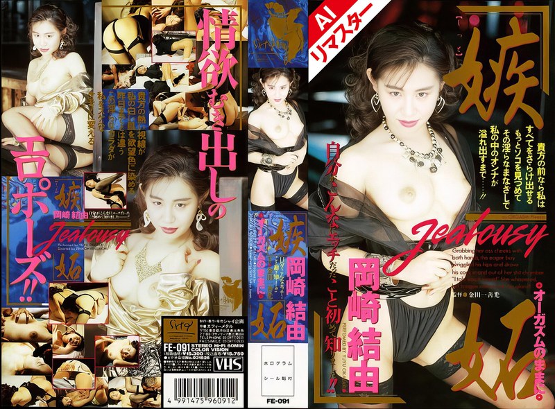 【AIリマスター版】嫉妬オーガスムのままに 岡崎結由52fe00091ai