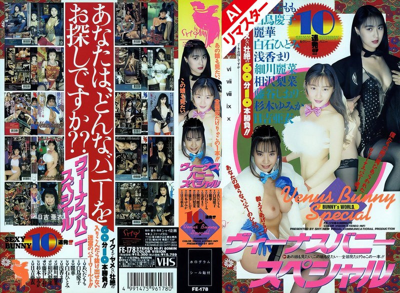 【AIリマスター版】ヴィーナスバニースペシャル52fe00178ai