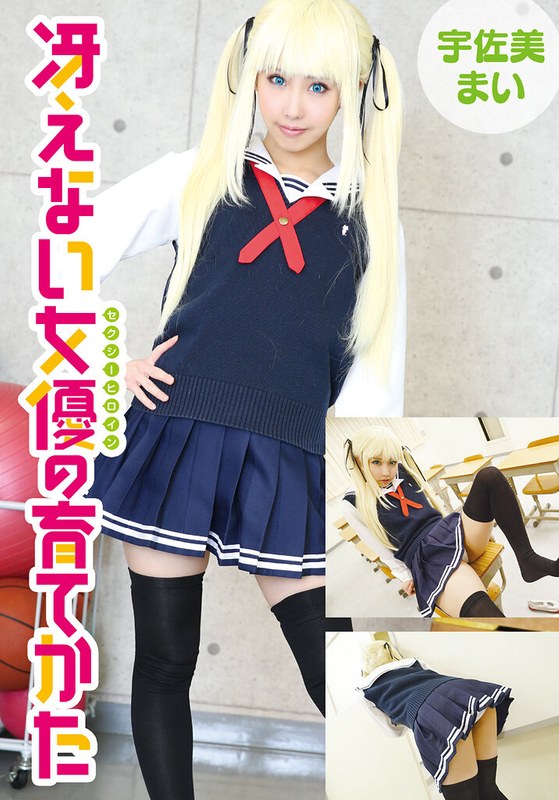 冴えない女優の育てかた 宇佐美まい5524idx00026a