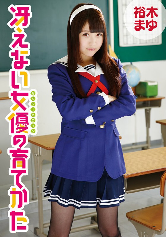 冴えない女優の育てかた 裕木まゆ5524idx00026f