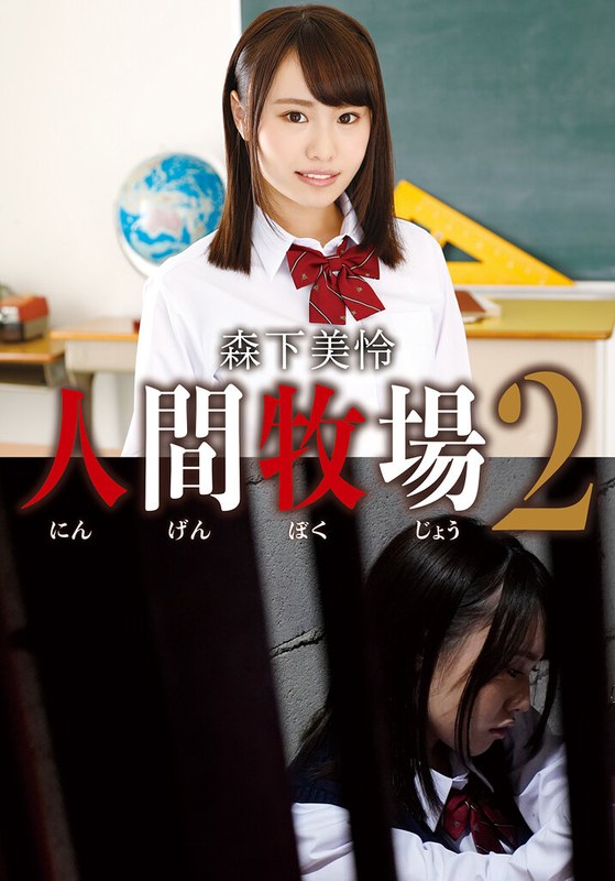 人間牧場2 森下美怜5527idx00009c