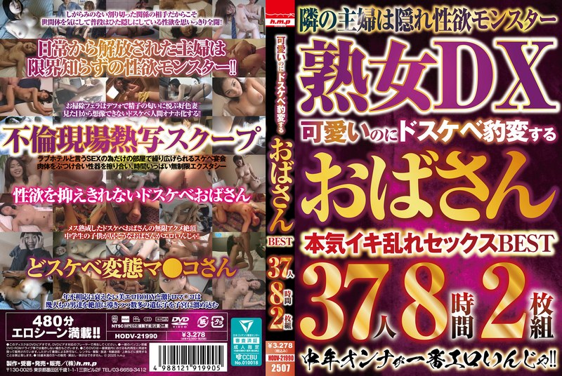 可愛いのにドスケベ豹変するおばさんBEST 37人8時間2枚組5642hodv21990
