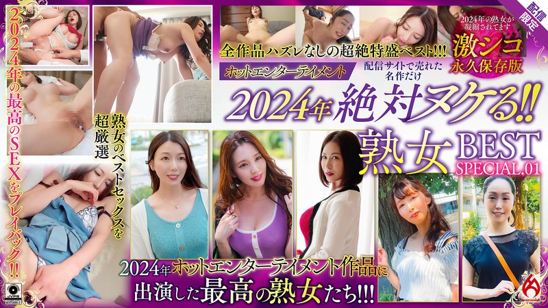 ホットエンターテイメント2024年 絶対ヌケる！！熟女BEST【配信限定Vol.01】59dht01190