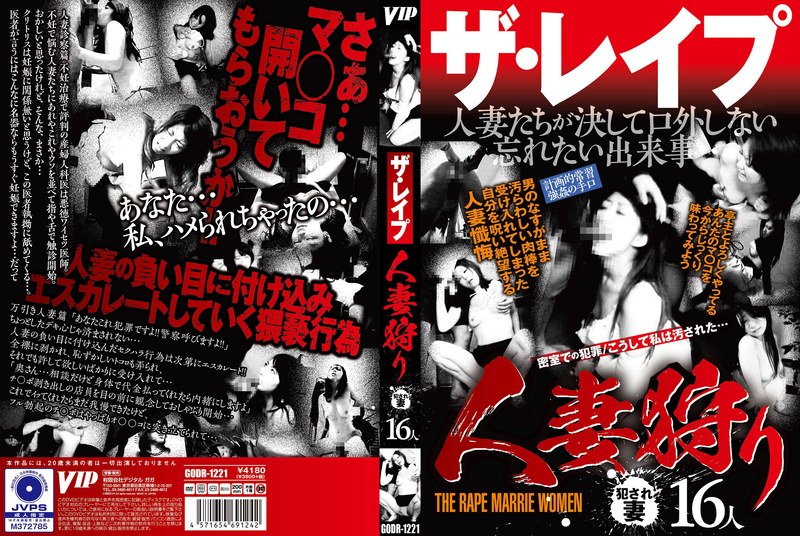 [素人]ザ・レ●プ 人妻狩り78godr01221