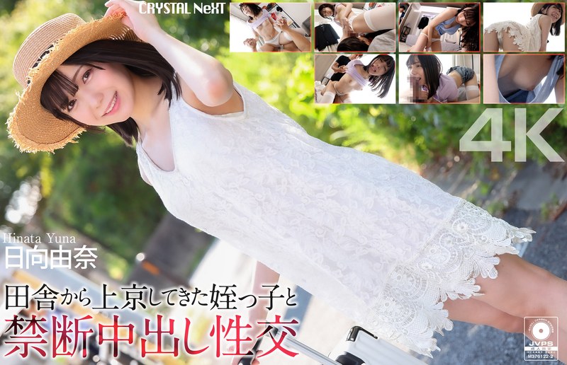 【4K】田舎から上京してきた姪っ子と禁断中出し性交 日向由奈crnx00279