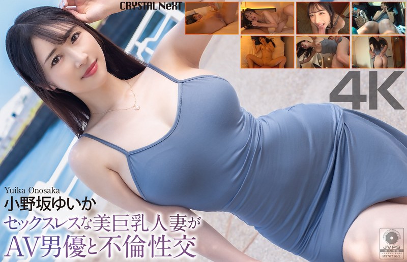 【4K】セックスレスな美巨乳人妻がAV男優と不倫性交 小野坂ゆいかcrnx00285