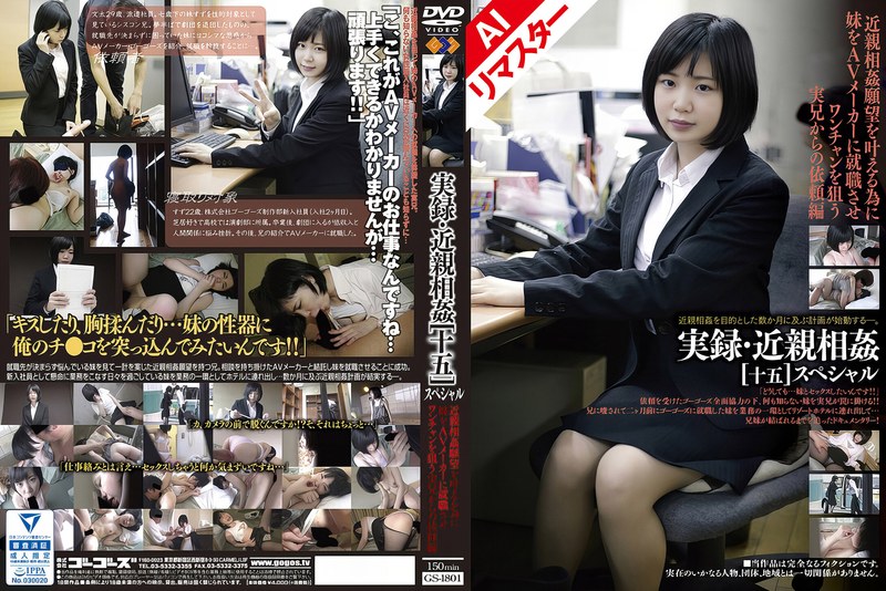 【AIリマスター版】実録・近親相姦 ［十五］SPh_101gs01801ai